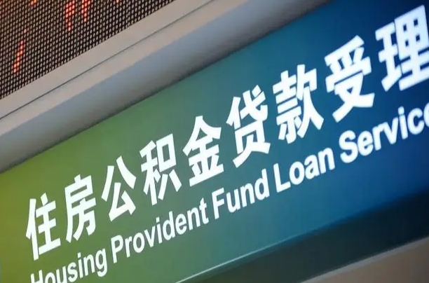 公积金的年终结算是什么-阜阳公积金代办平台